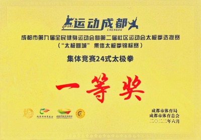 成都市第門屆全民健身運動會（“太極蓉城”集體太極拳錦標賽一等獎